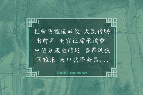 林俊《锡宴次韵·其一》