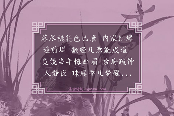 林俊《宫人入道次韦苏州韵》