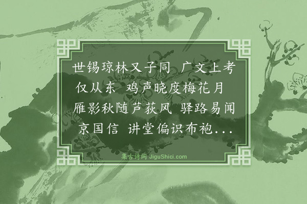 林俊《赠族弟世崇》