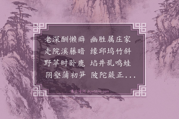 林俊《云庄纪物三十一韵》
