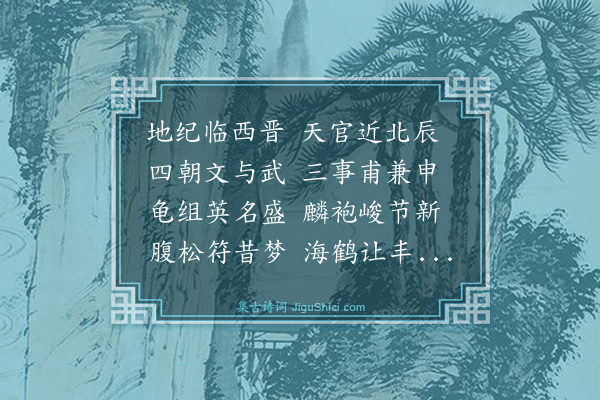 林俊《寿白岩用山斋韵》
