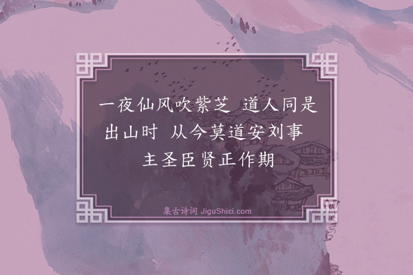 林俊《题四皓》