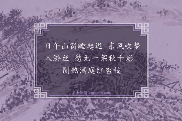 洪亮吉《寒食偶成·其三》