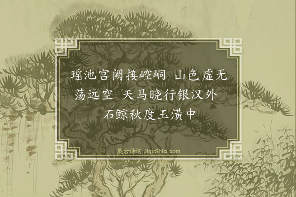 邓缵先《瑶池》