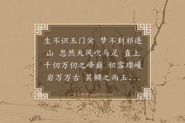 李銮宣《登库舍图岭纵笔作歌》