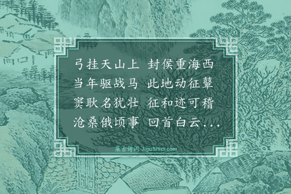 李銮宣《蒲类海三首·其二》