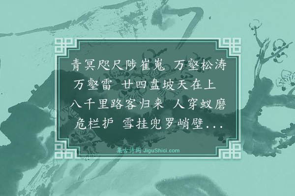 李銮宣《登库舍图岭二首·其一》