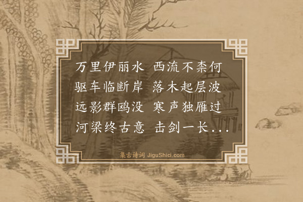 邓廷桢《伊丽河上》