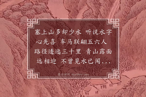 史善长《同彭桐庄员外顾渚搽中翰那晋堂毓子敏诸公子游水磨沟》