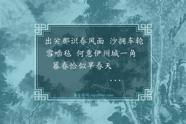 李銮宣《将抵哈密，村落棋布，耕蹂相望，边塞始见春光矣。口占二绝句·其二》