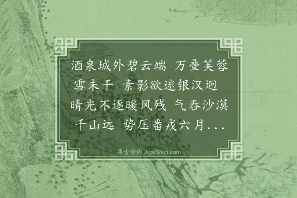 戴弁《肃州八景·其一·南山积雪》