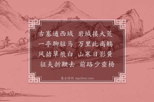 沈青崖《柔远亭二首·其一》