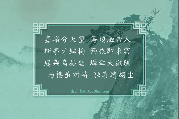 沈青崖《柔远亭二首·其二》
