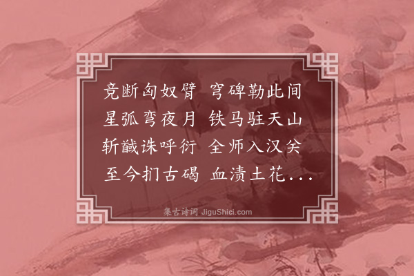 李銮宣《巴里坤城北寻汉永和二年碑》
