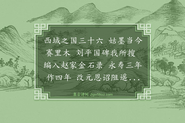 施补华《过赛里木》