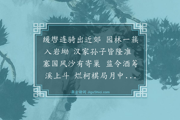 王树楠《七月十一日定甫上公招饮水磨沟别墅依斗亭亭公所建也·其一》