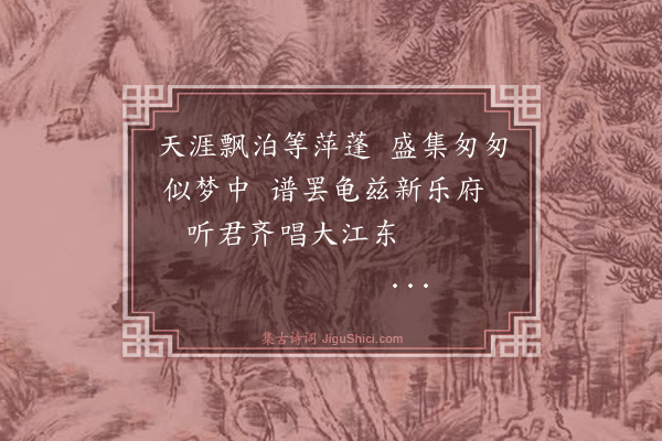 王树楠《裴伯谦同年将南归宋子顿侍御方筱泉观察随少伯制军之幕兰州定甫上公星桥中丞邀集同人宴之于依斗亭佐以西域偎郎之舞因赋小诗志别二首·其二》