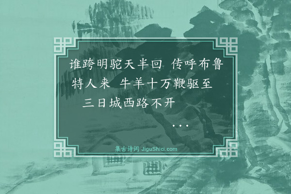 洪亮吉《伊犁纪事诗四十三首·其六》