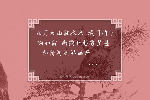 洪亮吉《伊犁纪事诗四十三首·其十》