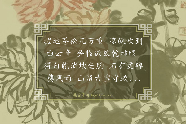 方士淦《登天山绝顶·其二》