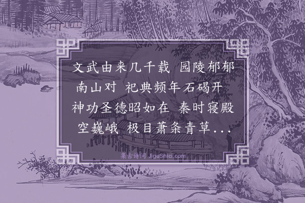 张经《咸阳谒周文王武王陵有感》