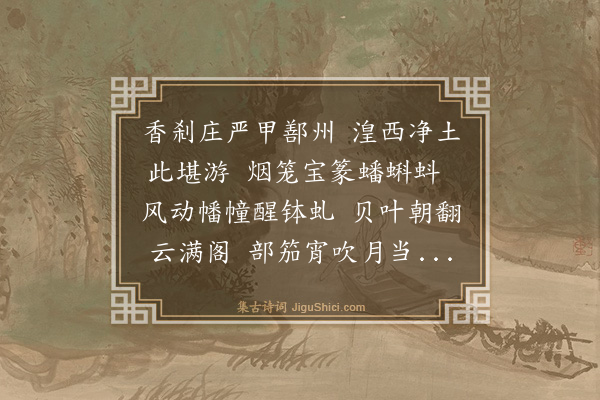 蒲秉权《阅边宿瞿昙寺用杨廷俞贰守韵二首·其一》