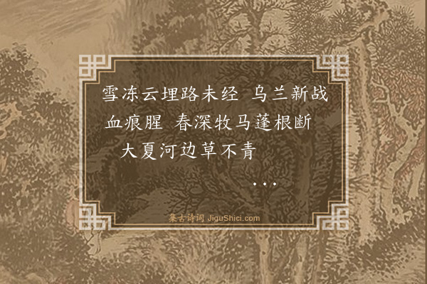 王鑨《塞上曲》