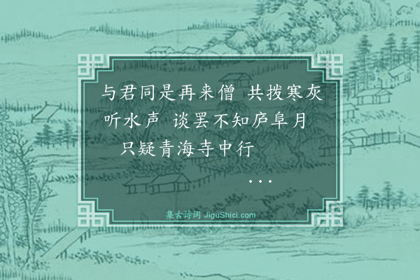魏源《庐山杂咏偕蒋子潇十三首·其十》