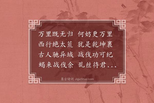 施补华《送王耔山赴疏勒二首·其二》