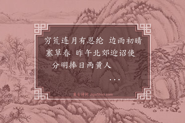 洪亮吉《伊犁纪事诗四十三首·其三十》