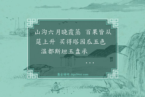 洪亮吉《伊犁纪事诗四十三首·其三十五》