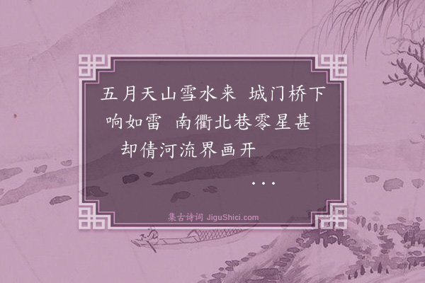 洪亮吉《伊犁纪事诗四十三首·其三十七》