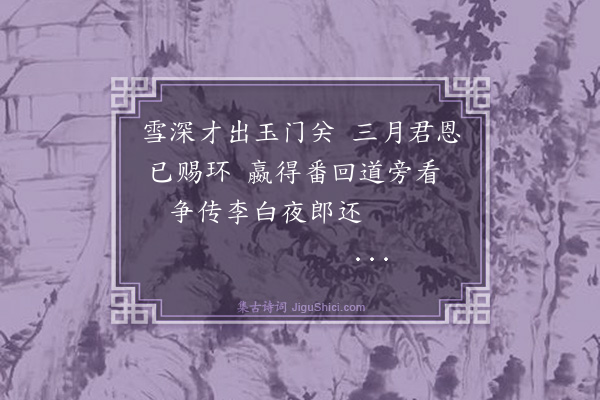 洪亮吉《伊犁纪事诗四十三首·其四十三》