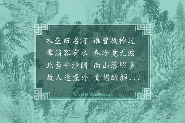 史善长《木垒河》