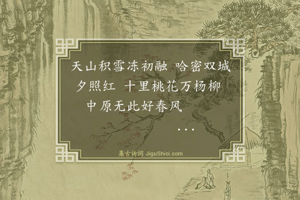 裴景福《哈密二首·其一》