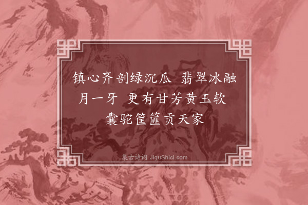 肖雄《瓜果四首·其一》