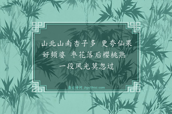 肖雄《瓜果四首·其四》