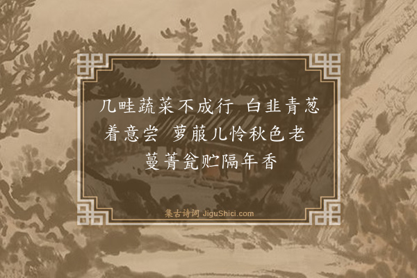 肖雄《园蔬》