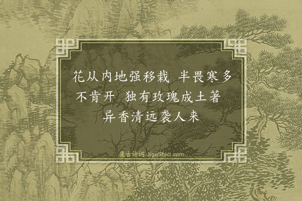 萧雄《回王园中花卉》