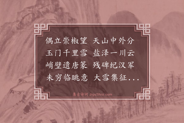 岳钟琪《天山》