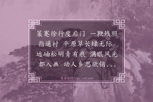 杨炳坤《出得胜关抵松树塘》