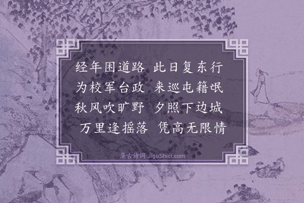 成书《东行巡屯诗四首·其一》