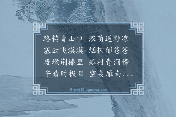 成书《东行巡屯诗四首·其三》