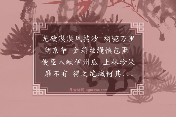 宋伯鲁《食哈密瓜》