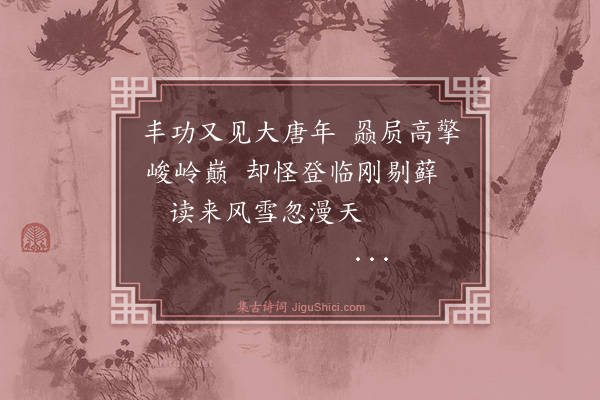 萧雄《天山碑》