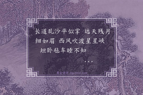 王树楠《星星峡道中》