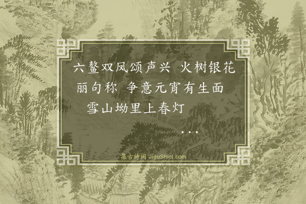 赵钧彤《元宵次镇西府题二绝句·其一》