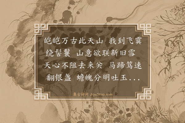 黄浚《天山快雪》