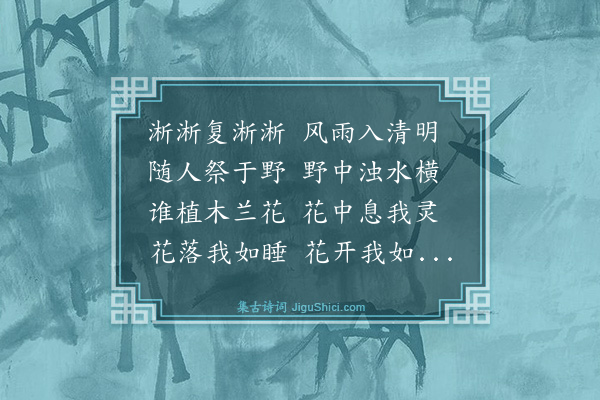 裴涛《清明木兰花辞》