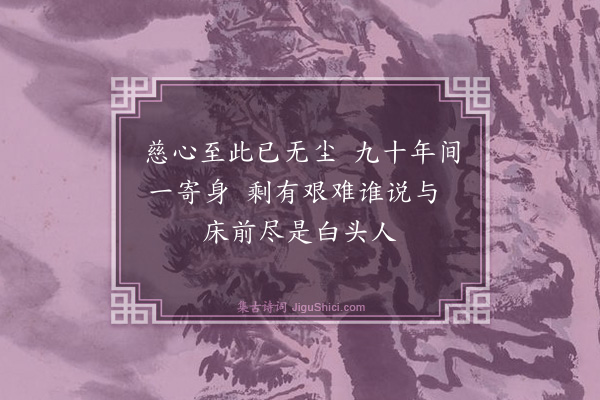 裴涛《守亲二首·其一》